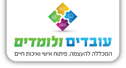 עובדים ולומדים - המכללה להעצמה, פיתוח אישי ואיכות חיים